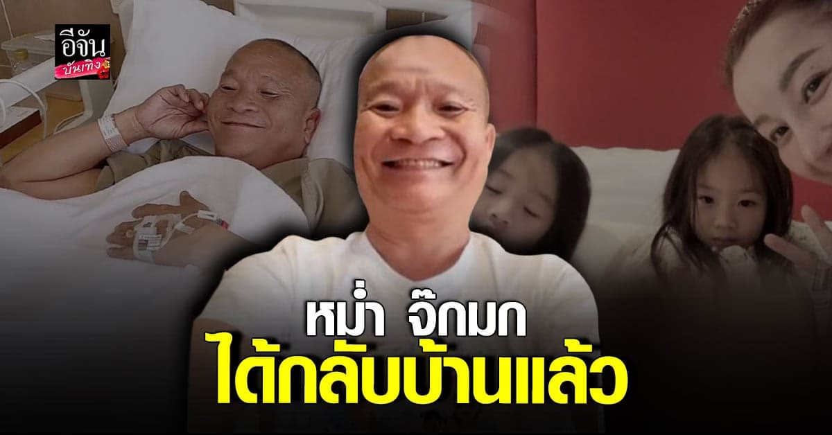 หม่ำ จ๊กมก อาการดีขึ้น ได้กลับบ้านแล้ว หลังลื่นล้ม ซี่โครงหัก 3 ซี่