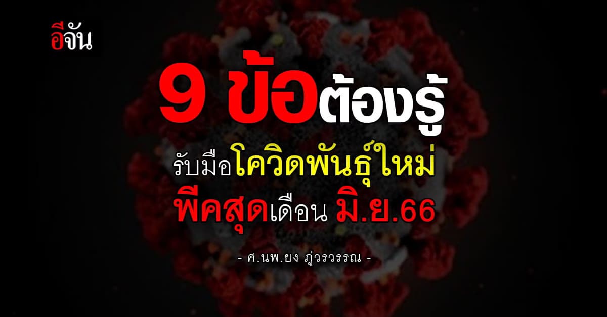 หมอยง เผย โควิดพันธุ์ใหม่เพิ่งเริ่มต้น เตรียมระบาดสุดเดือน มิ.ย.66