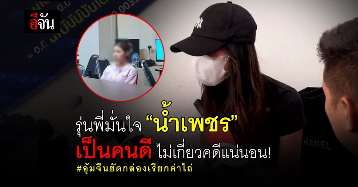 รุ่นพี่เชื่อ! “น้ำเพชร” เป็นคนดี ไม่เกี่ยวคดีอุ้มจีนเรียกค่าไถ่แน่นอน