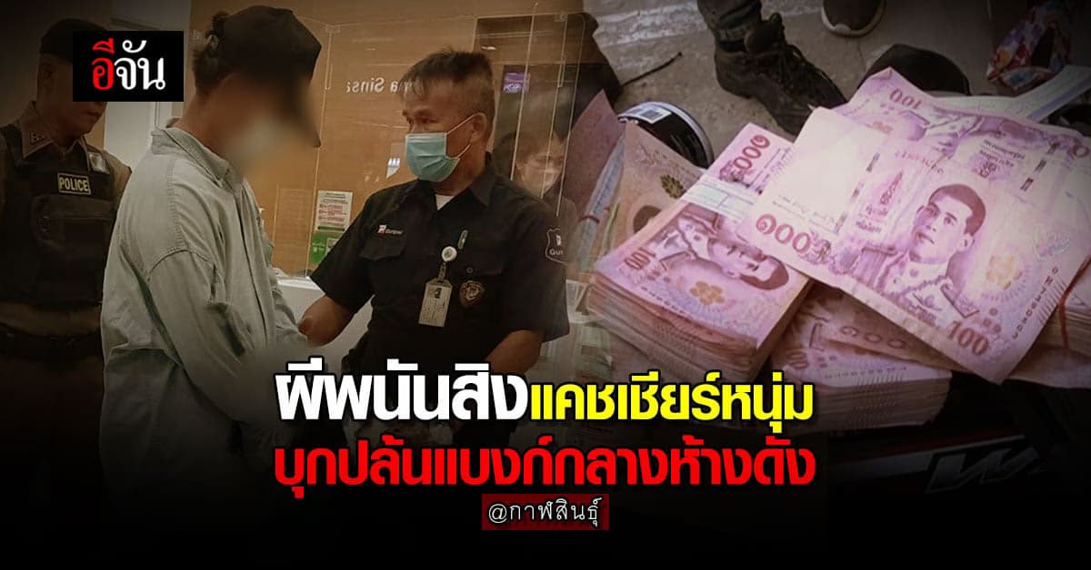 ไม่รอด! หนุ่มแคชเชียร์ บุกเดี่ยวชิงเงินแบงก์ อ้างติดหนี้พนันออนไลน์