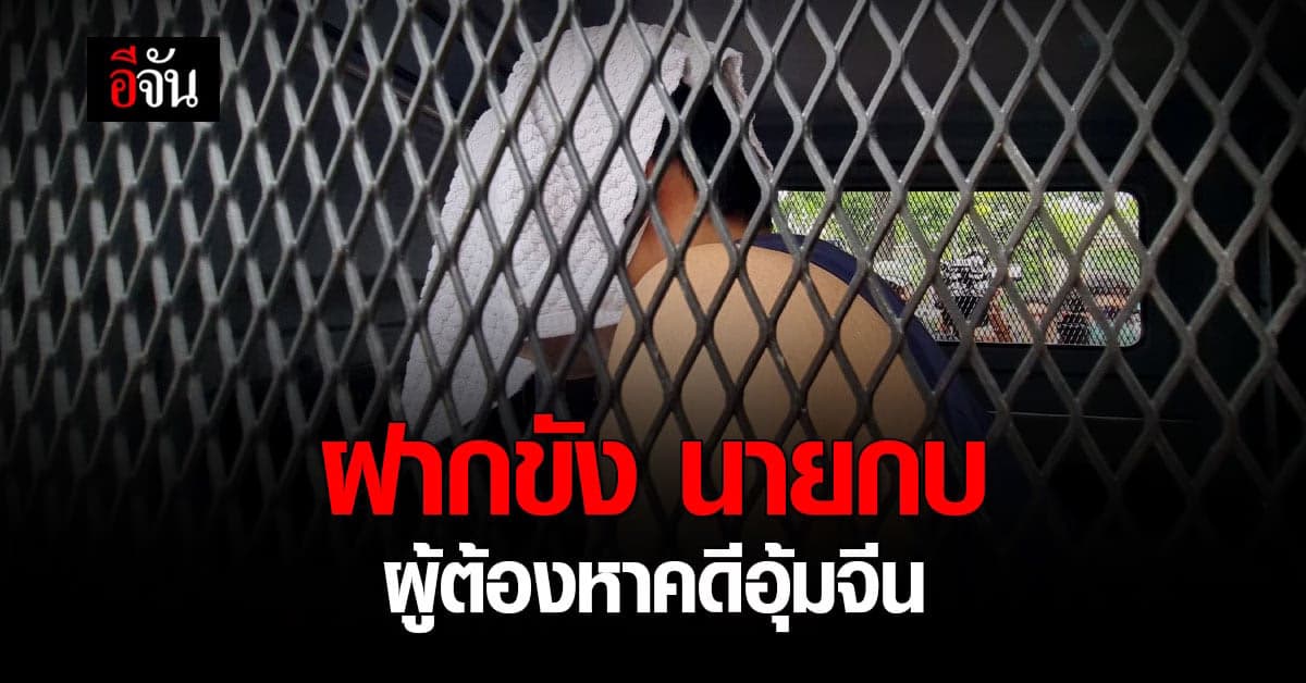 ตำรวจฝากขังนายกบ หนึ่งในผู้ต้องหา คดีอุ้มจีน