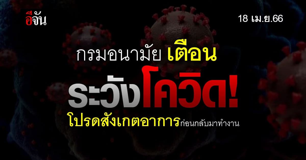 กรมอนามัย เตือน ระวังโควิด เช็กอาการก่อนมาทำงาน !