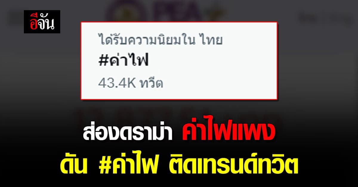 ดราม่าสนั่น ชาวเน็ตไม่ทน #ค่าไฟ เดือน เม.ย.66 ขึ้นเท่าตัว