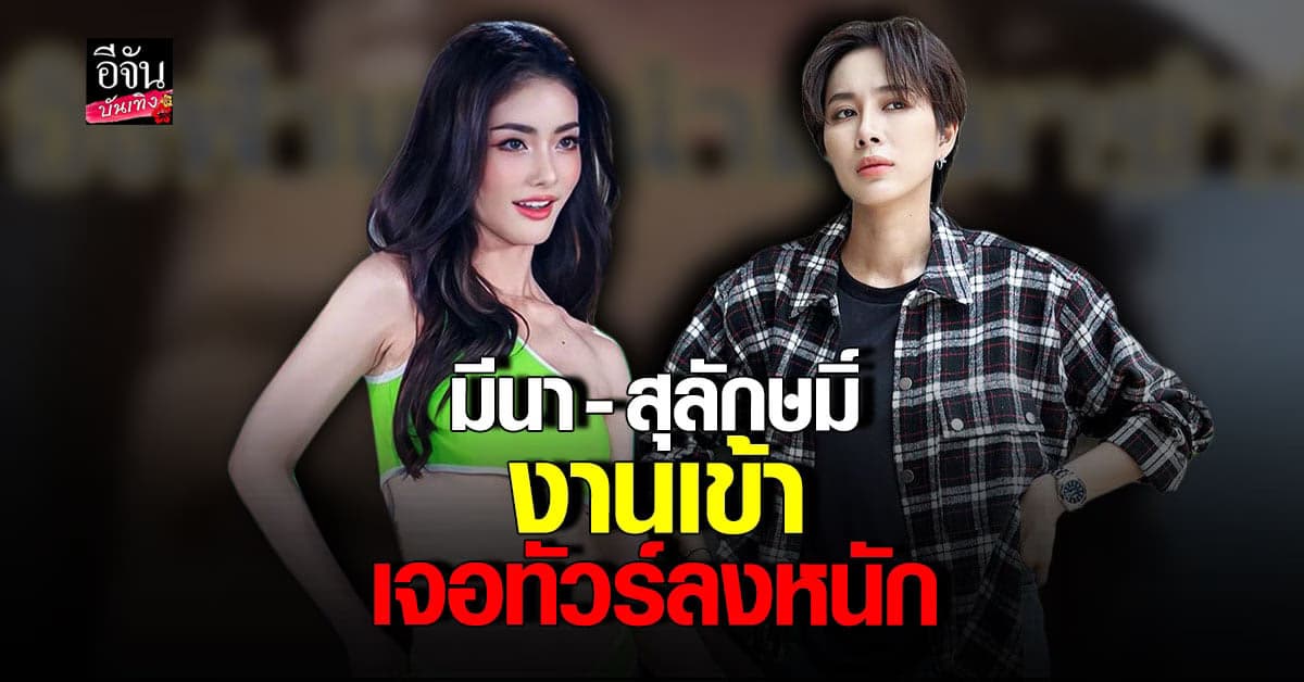 รัก สุลักษมิ์ รีบแจง ปมไลฟ์กับ มีนา คนมองฟาดพิง อิงฟ้า