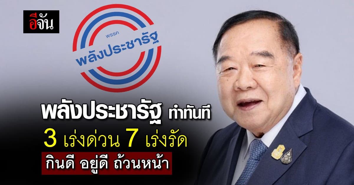 พรรคพลังประชารัฐ ประกาศนโยบาย ทำทันที 3 เร่งด่วน 7 เร่งรัด