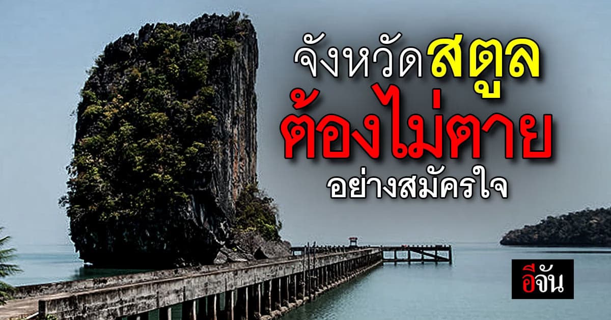 รู้จัก จ.สตูล กับความเหลื่อมล้ำ ที่หลายคน (อาจ) ยังไม่รู้