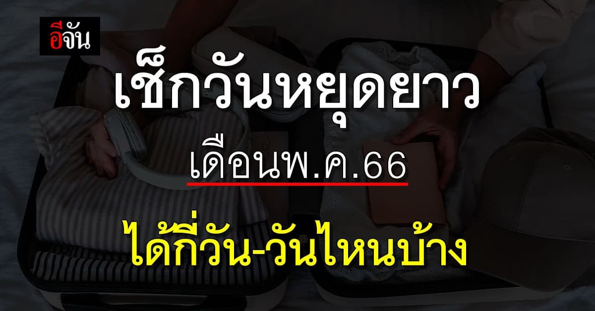 เช็กวันหยุดยาว เดือน พ.ค.66 หลัง ครม.ให้เพิ่มพิเศษ
