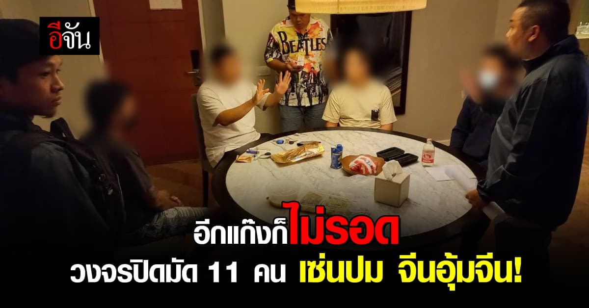 ตำรวจเร่งล่า 11 ราย เอี่ยวอุ้มจีน จ่อออกหมายจับเพิ่ม 3 ราย