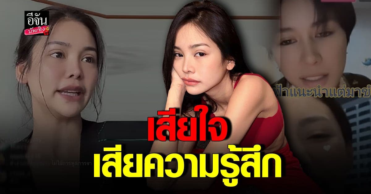 อิงฟ้า รับเสียความรู้สึก กรณี มีนา – รัก สุลักษมิ์ ไลฟ์พาดพิง