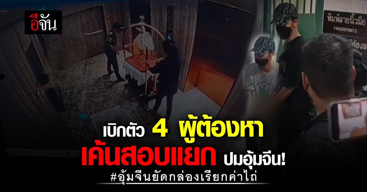 เบิกตัว 4 ผู้ต้องหา อุ้มจีนยัดกล่องเรียกค่าไถ่ ไปสอบปากคำ