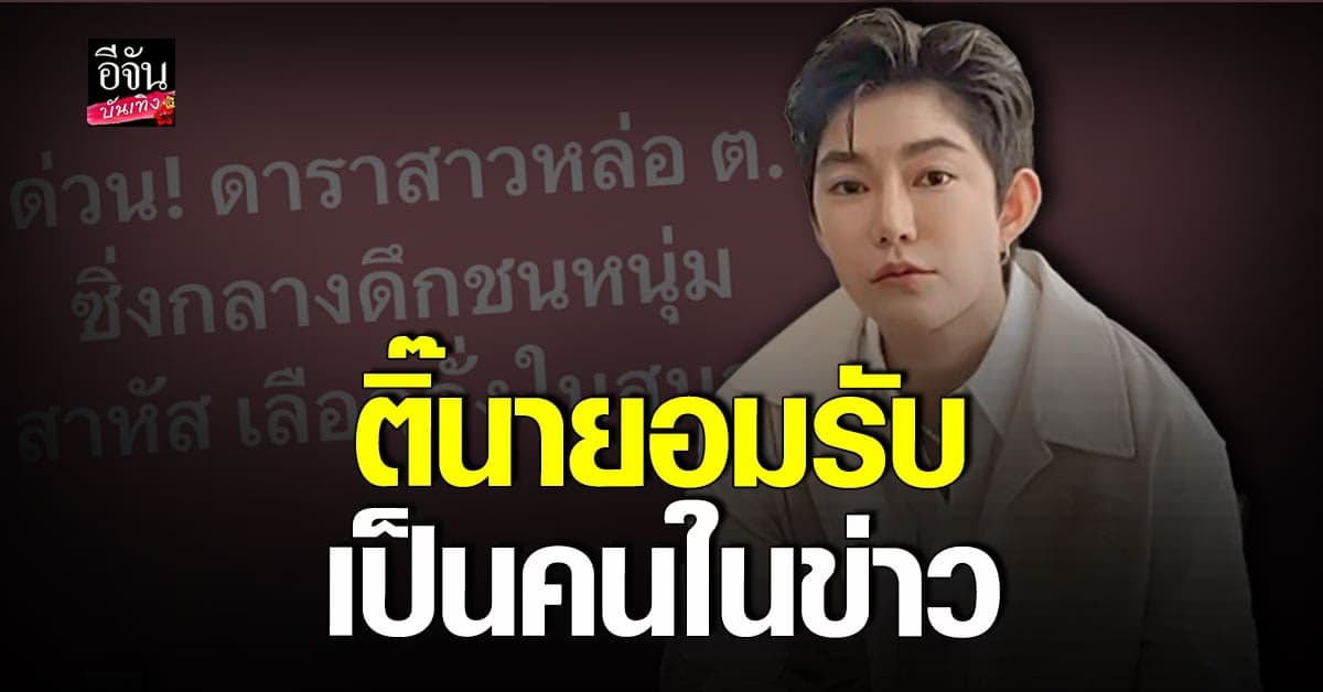 ติ๊นา รับคือคนในข่าว ดาราสาวหล่อ ต. ขับรถชนคน บาดเจ็บสาหัส