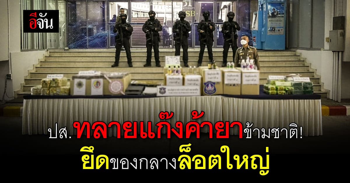 แถลงจับแก๊งขนยาข้ามชาติ ยึดยาบ้า ยาไอซ์ และสารเสพติดอื่นรวมหลายร้อยโล