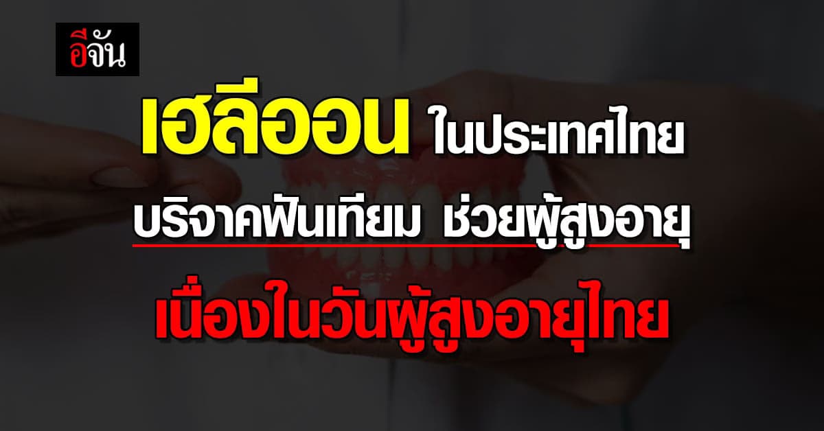 เฮลีออน ในประเทศไทย บริจาคฟันเทียม 1,000 ชุด ช่วยผู้สูงอายุ