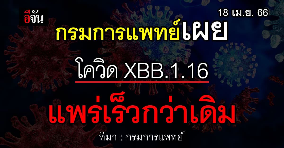 แพทย์เผย หลังสงกรานต์โควิด เพิ่มขึ้นตามคาด XBB.1.16 เริ่มระบาดในไทย!