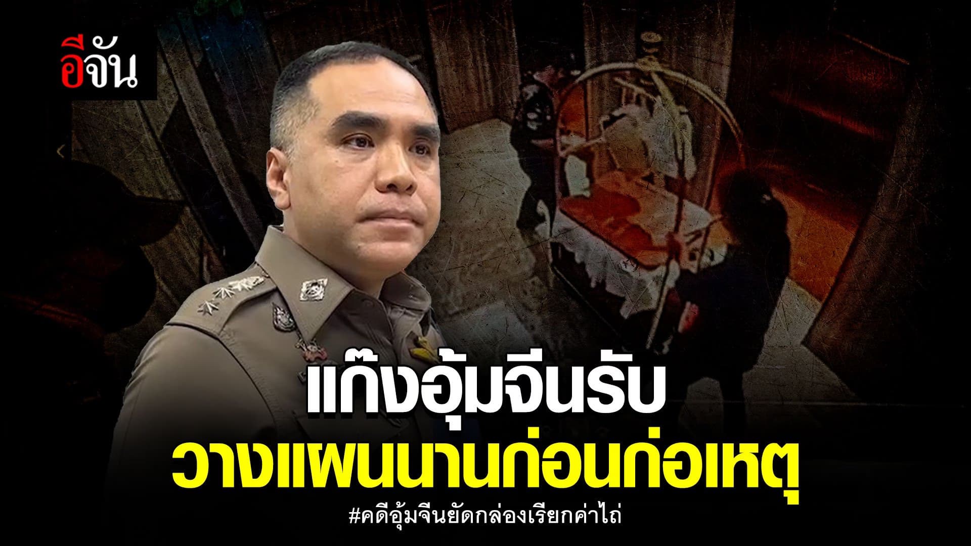 🎬แก๊งอุ้มจีนรับ วางแผนนานก่อนก่อเหตุ #คดีอุ้มจีนยัดกล่องเรียกค่าไถ่