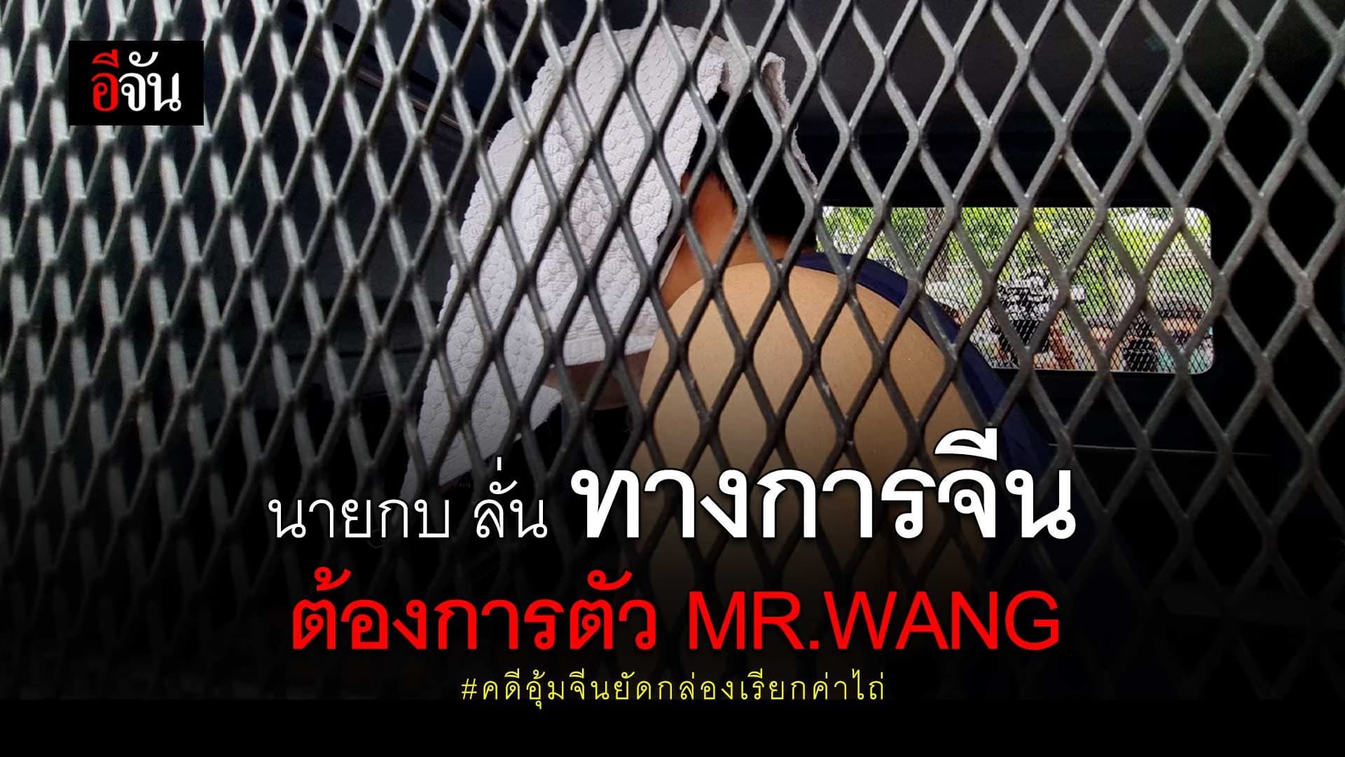 🎬นายกบ ลั่น ทางการจีนต้องการตัว MR.WANG คดีอุ้มจีนยัดกล่องเรียกค่าไถ่