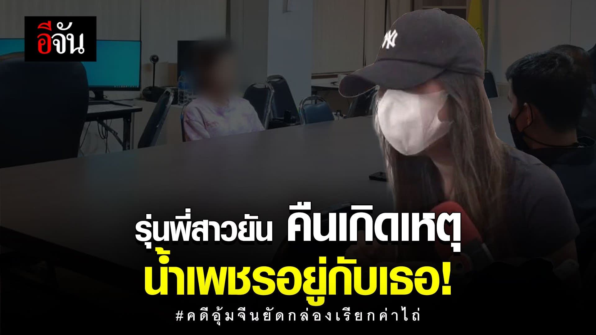 🎬รุ่นพี่สาวยัน คืนเกิดเหตุ น้ำเพชรอยู่กับเธอ!