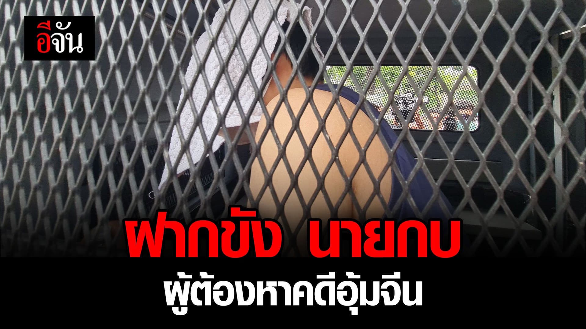 🎬ฝากขัง นายกบ ผู้ต้องหาคดีอุ้มจีน