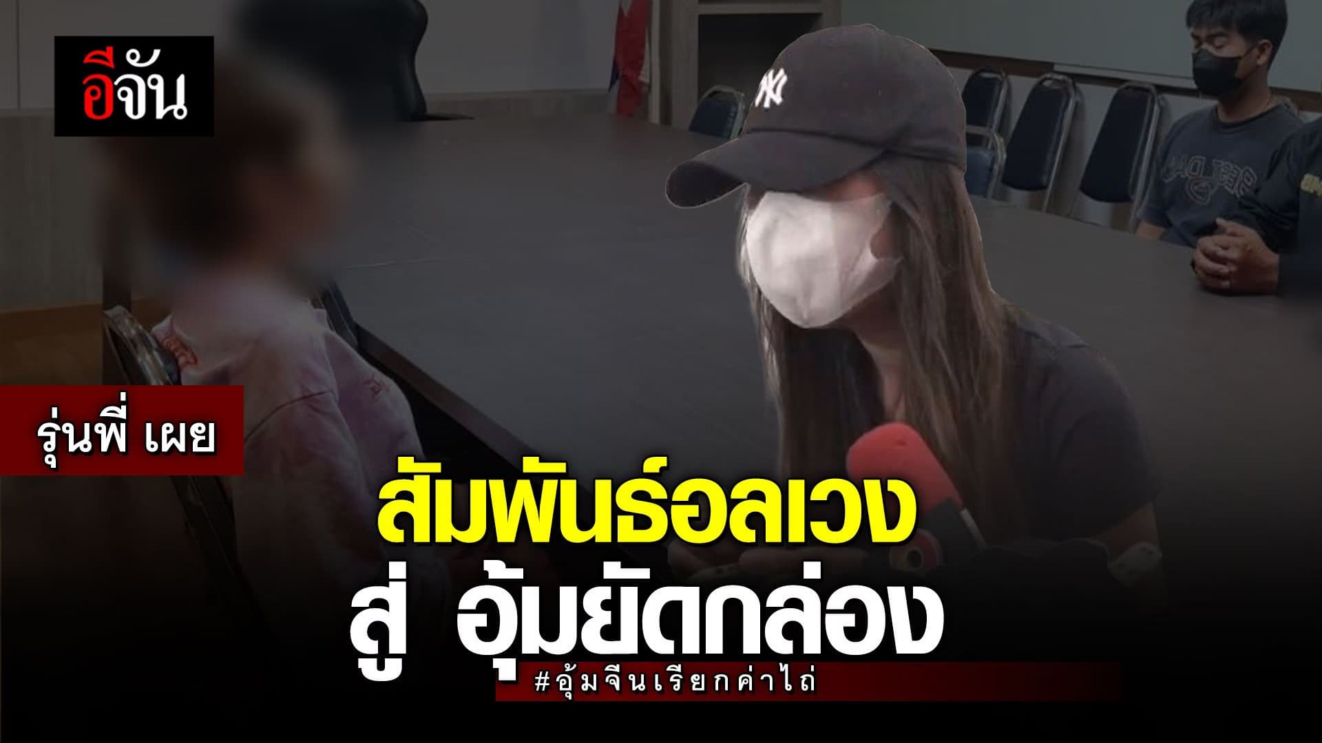 🎬รุ่นพี่สาว เล่าสัมพันธ์ น้ำเพชร-MR.WANG-กาย