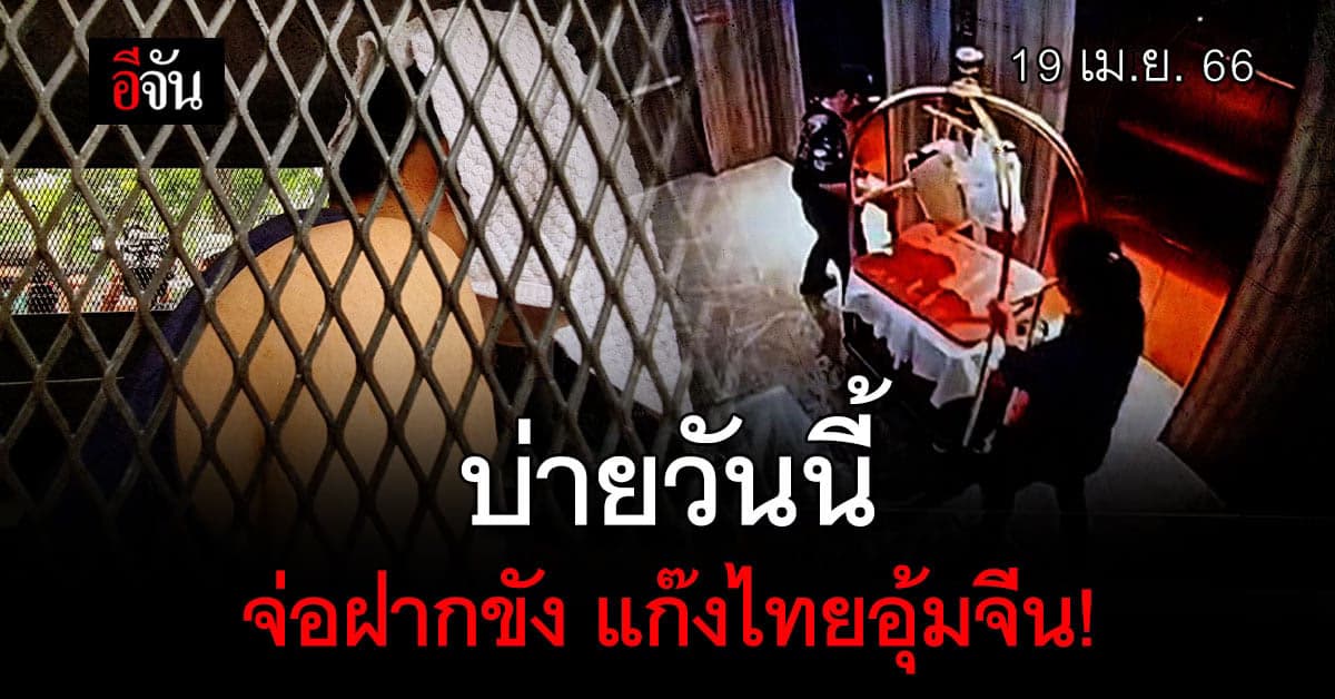 ตำรวจจ่อ ฝากขังแก๊งไทยอุ้มจีน เรียกค่าไถ่กว่า 4 ล้าน