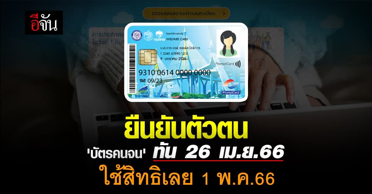บัตรคนจน ยืนยันตัวตนทัน 26 เม.ย.66 ได้ใช้สิทธิ 1 พ.ค.66