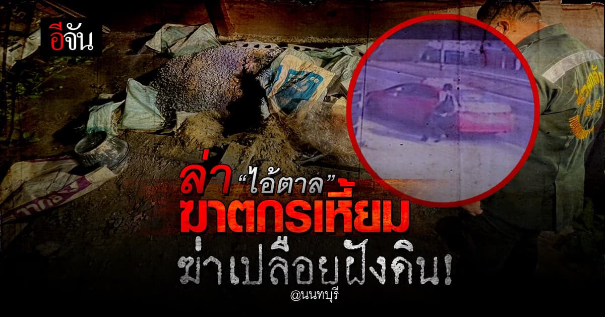 ออกหมายจับ ไอ้ตาล ฆาตกรเหี้ยม ฆ่าเปลือยฝังดิน