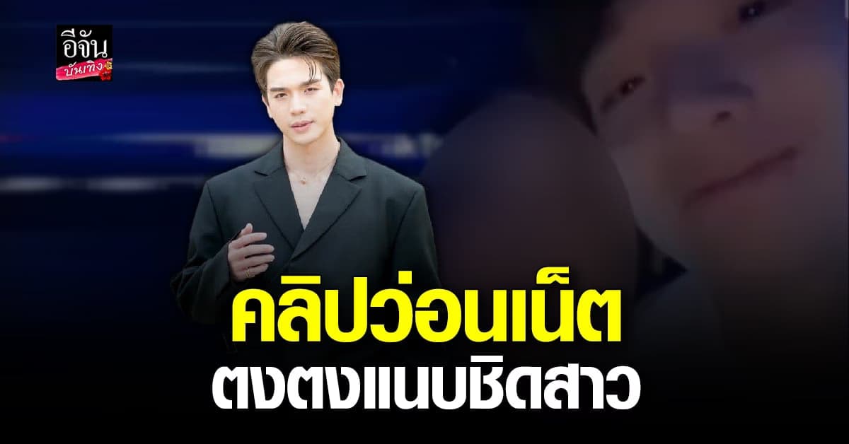 ​มือดีปล่อยคลิป ตงตง เดอะสตาร์ แนบชิดสาว