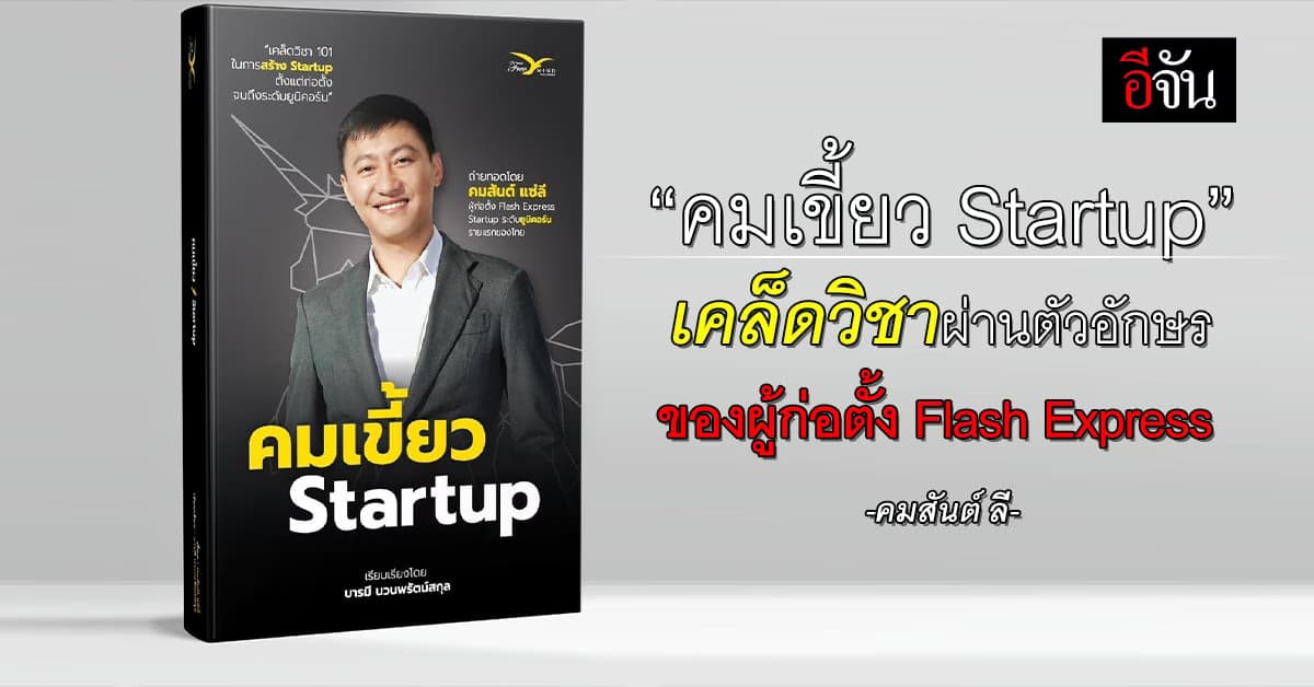 สูตรสำเร็จ “คมสันต์ ลี” ธุรกิจที่เริ่มจากศูนย์ สู่ยูนิคอร์นแรกของไทย