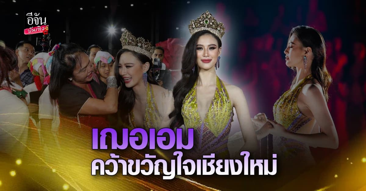 เฌอเอม สวย หวาน สปีดเริด คว้าตำแหน่ง “มิสแกรนด์ ขวัญใจเชียงใหม่”