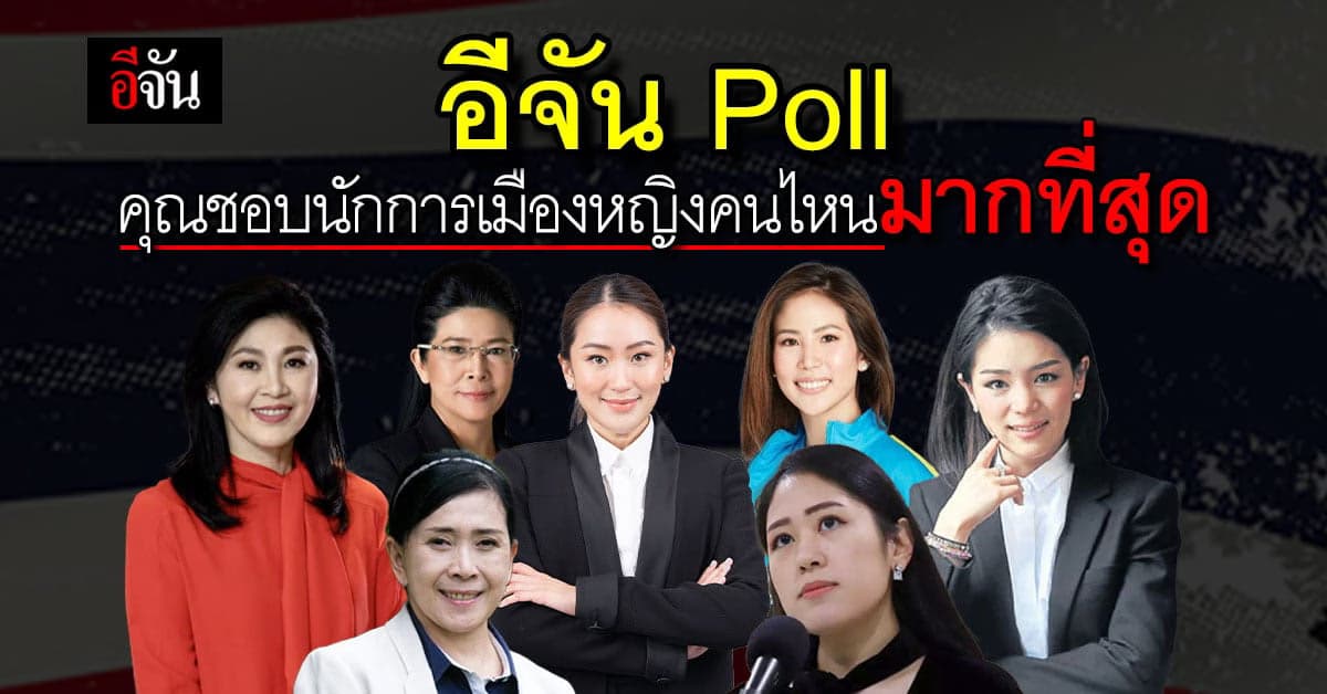 อีจัน Poll คนไทยชอบนักการเมืองหญิงคนไหนมากที่สุด