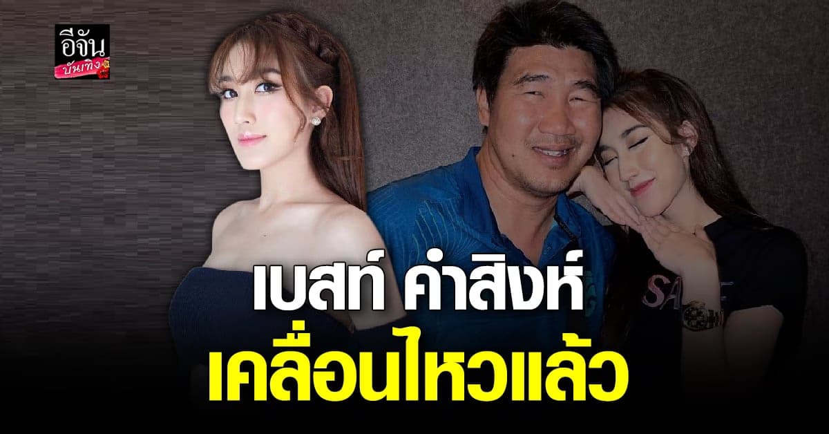 เบสท์ โพสต์บ้าง หลังพ่อ สมรักษ์ แฉ ตงตง