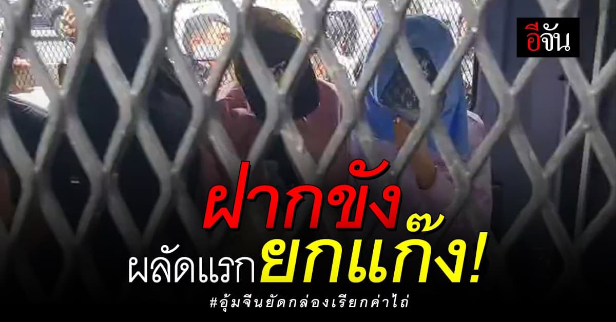 🎬ฝากขังผลัดแรกยกแก๊ง! : อุ้มจีนยัดกล่องเรียกค่าไถ่