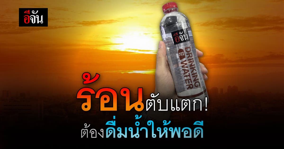 ดื่มน้ำสู้อากาศร้อน ตับไม่แตก