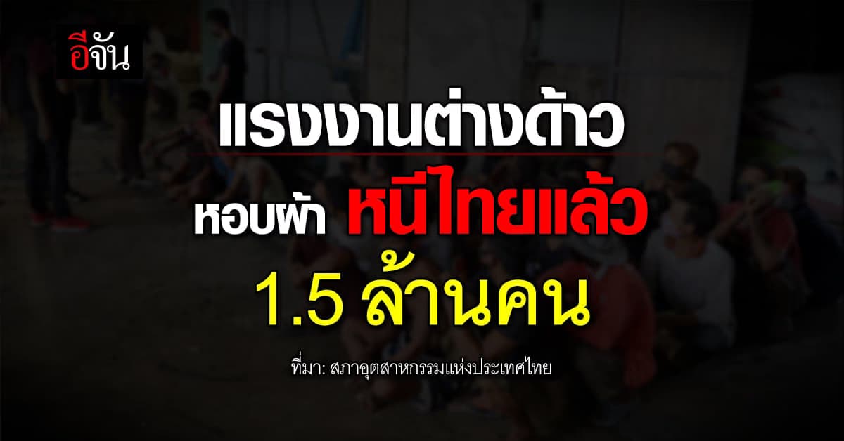 ยอดต่างด้าว เดือน ก.พ.66 เทียบก่อนโควิด หาย 1.5 ล้านคน