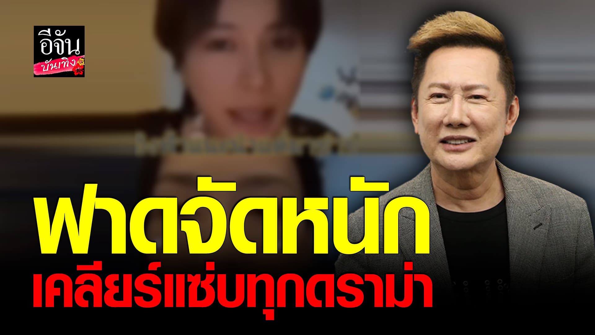 🎬 คลิปบันเทิง : ณวัฒน์ ตอบทุกประเด็น คุย อิงฟ้า กรณี มีนา-สุลักษมิ์
