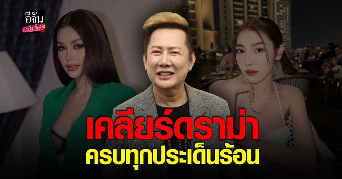 ​ณวัฒน์ ตอบชัดทุกดราม่า ของเวทีมิสแกรนด์ แซ่บถึงใจทุกประเด็น