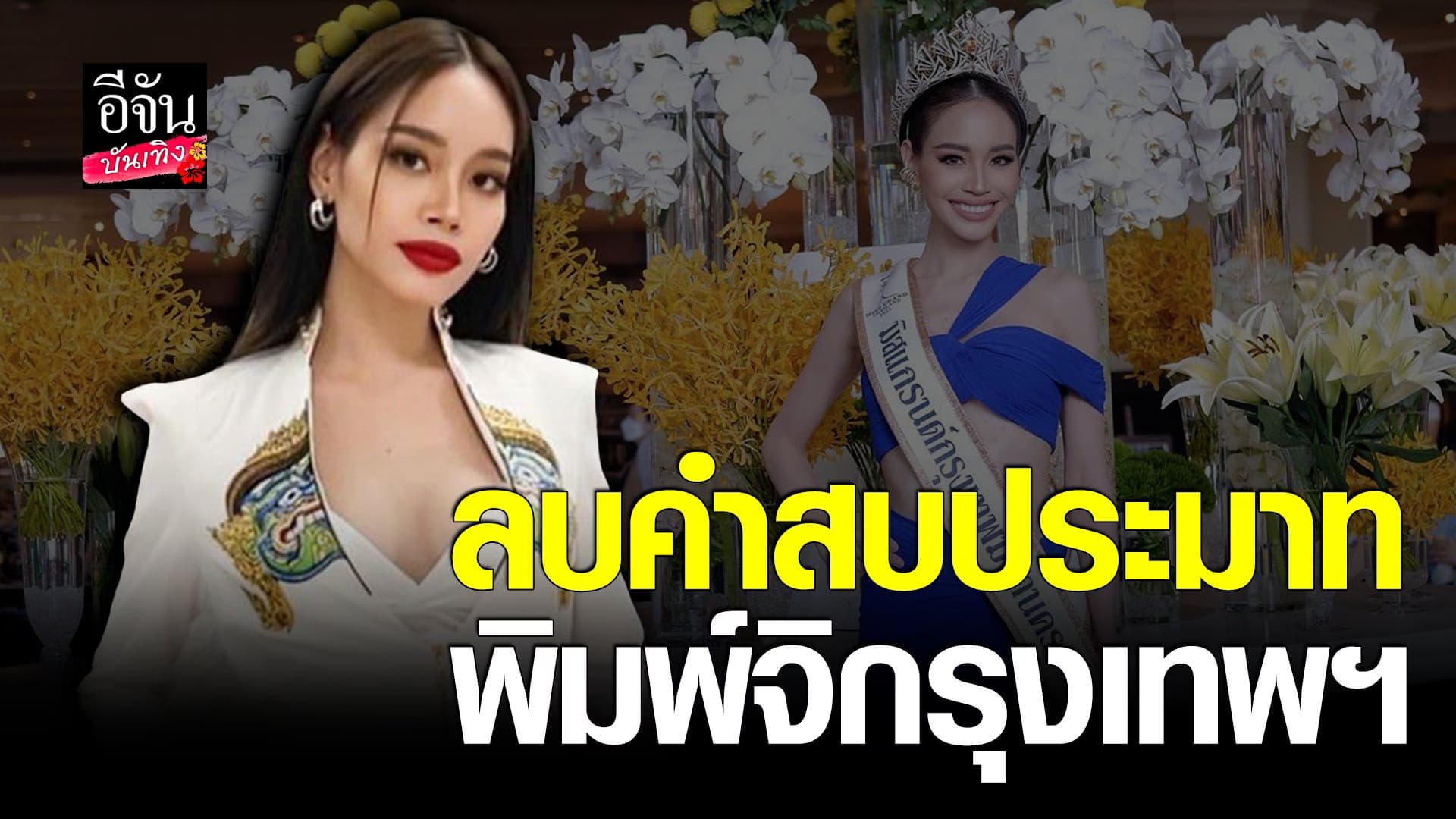 🎬 คลิปบันเทิง : พิมพ์จิ มิสแกรนด์กรุงเทพ ลบคำสบประมาท สำเร็จ