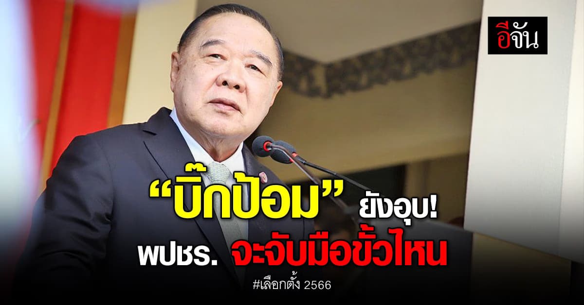 “บิ๊กป้อม” ยังอุบ! พปชร. จะจับมือขั้วไหน ต้องรอขั้นตอนที่เหมาะสม