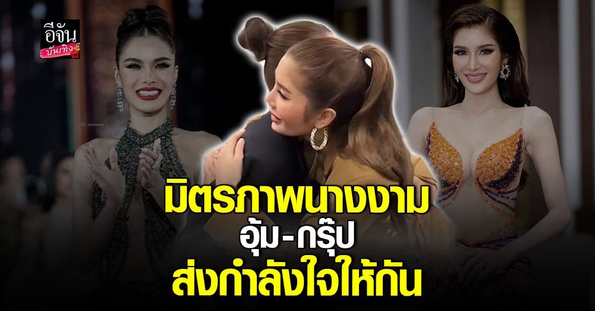 ​อุ้ม ทวีพร ให้กำลังใจ กรุ๊ป ทมิตา หลังร้องไห้ เครียดหนัก กดดันตัวเอง