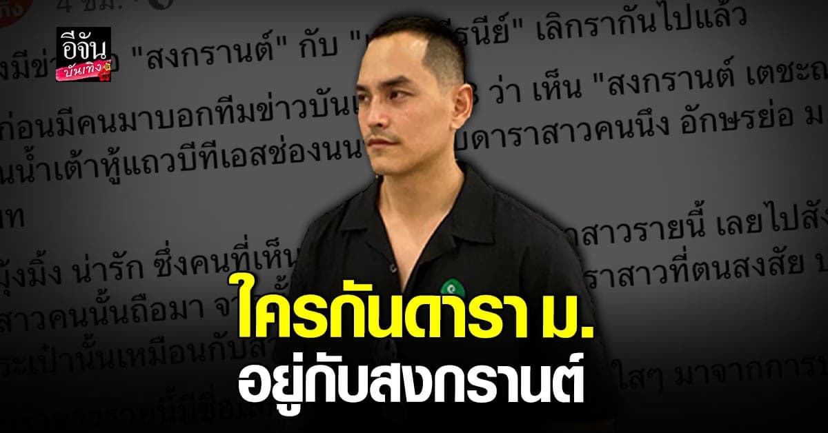 ​อุ๊ย! ตาดีอ้างเห็น สงกรานต์ อยู่กับดาราสาว ม. ไม่ใช่ แมท