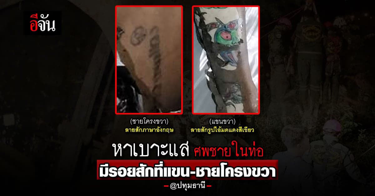 ขอเบาะแส ศพในท่อร้อยสายไฟฟ้าใต้ดิน ย่าน ทางด่วนอุดรรัถยา