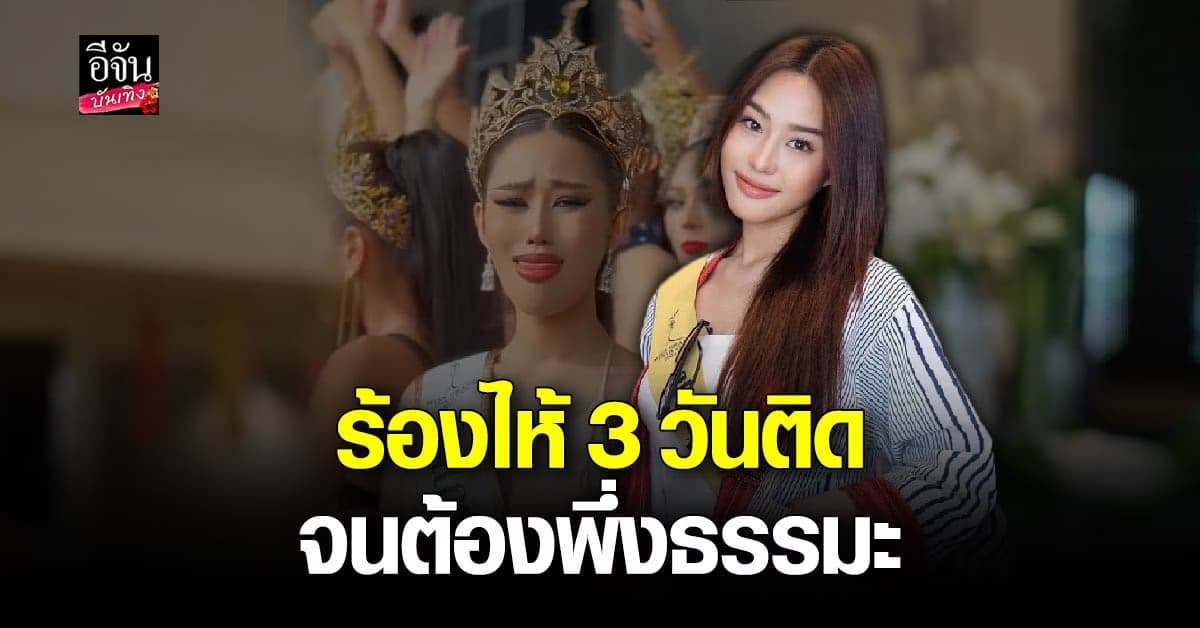 ปรางปรัง มิสแกรนด์ชลบุรี เคลียร์ดราม่า พร้อมขอโอกาสสู้ต่อ