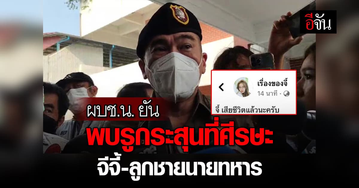 ผบช.น. เผย พบรูกระสุนที่ศีรษะของ จีจี้ และ ลูกชายนายทหาร