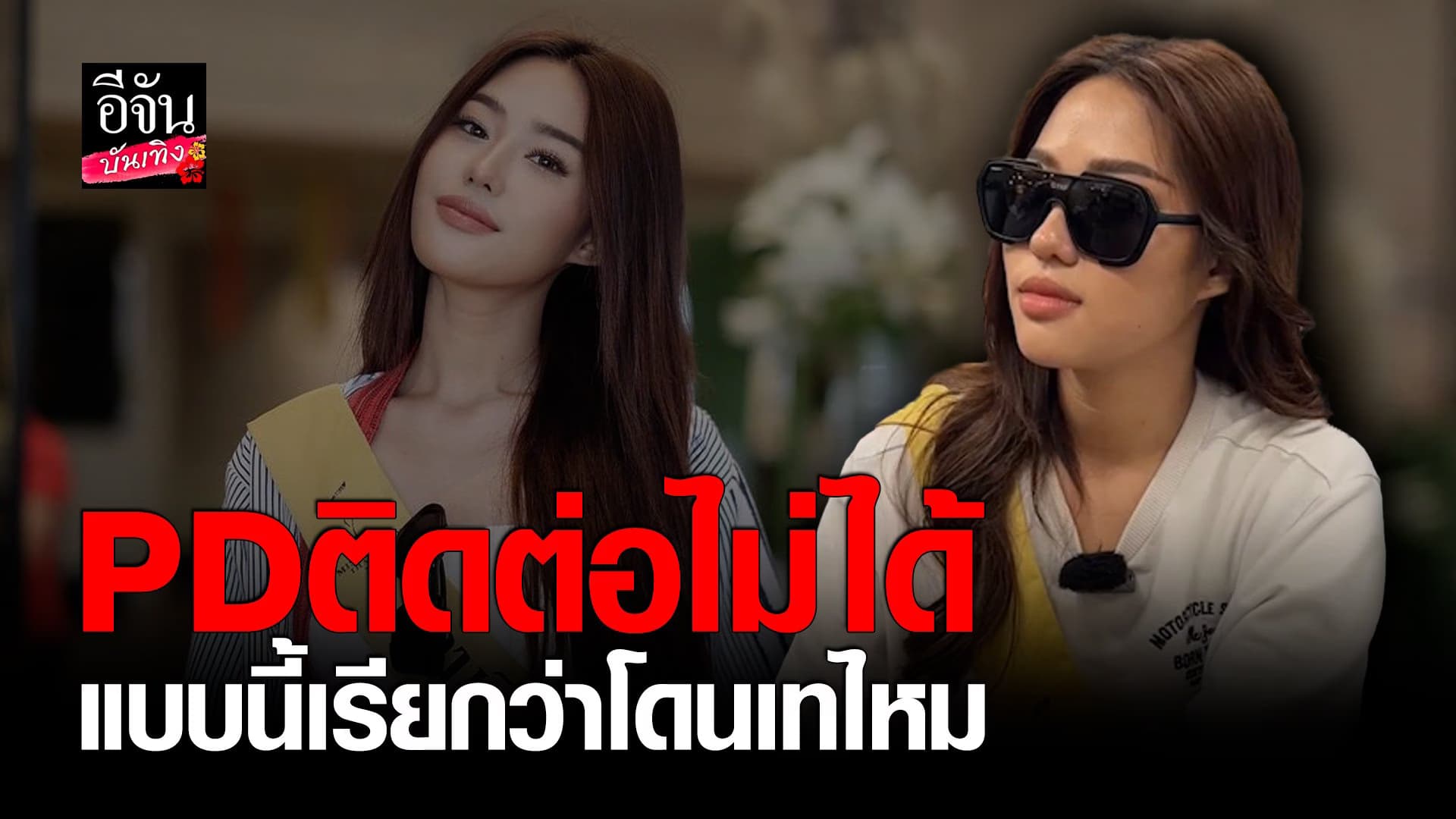 🎬 คลิปบันเทิง : ปรางปรัง มิสแกรนด์ชลบุรี เผย PD ติดต่อไม่ได้