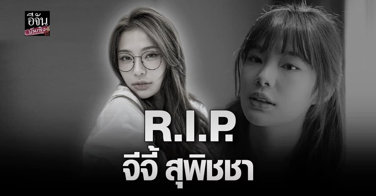 สุดเศร้า จีจี้ สุพิชชา เน็ตไอดอลชื่อดัง ถูกยิงเสียชีวิต