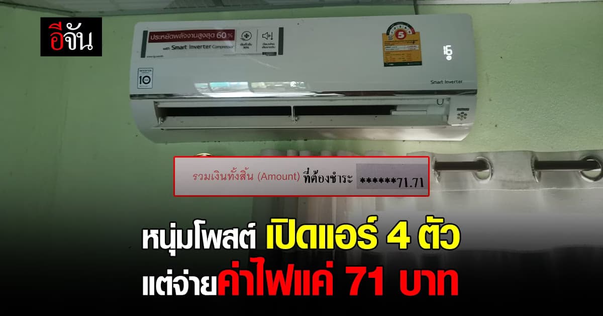 หนุ่มโพสต์โชว์บิลค่าไฟ จากปกติจ่ายหลักพัน ปัจจุบันจ่ายไม่ถึงร้อย