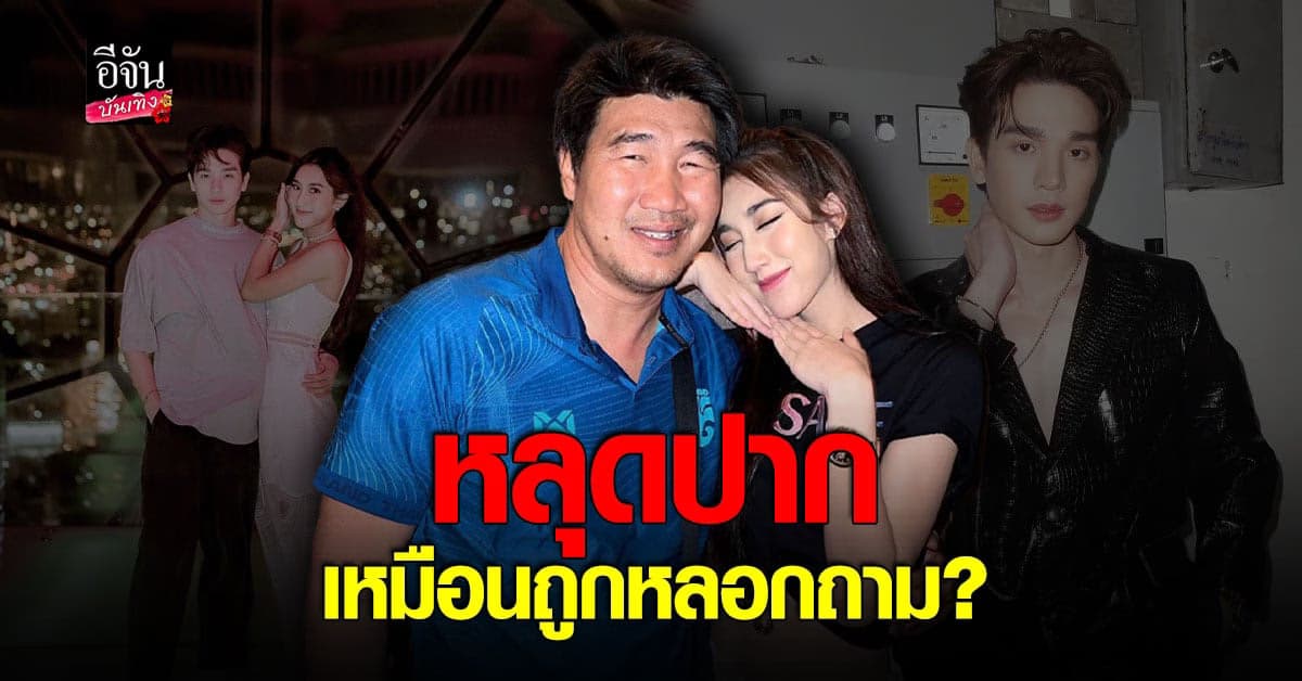 สมรักษ์ วอนด่า ตงตง เผยสภาพจิตใจ เบส แฮปปี้ดี