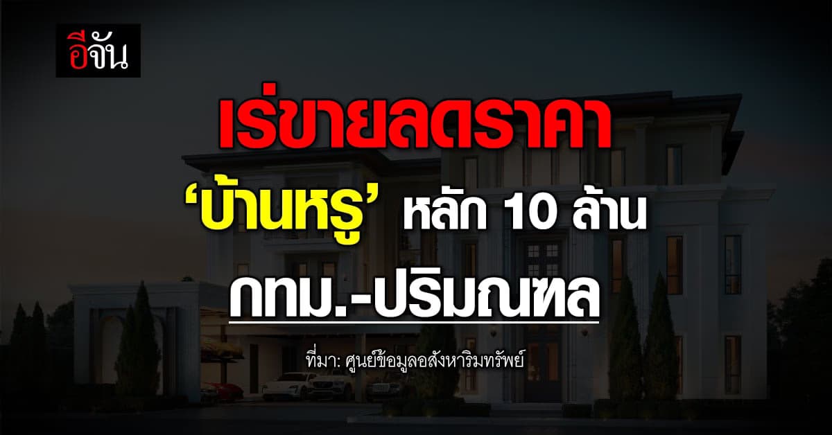 บ้านหรู ‘กทม.-ปริมณฑล’ แห่ขายลดราคา ฉุดดัชนีราคาบ้านใหม่ติดลบ