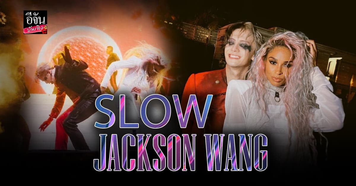 แจ็คสัน หวัง แท็กทีมตัวแม่ เซียร่า ออกเพลงใหม่ SLOW