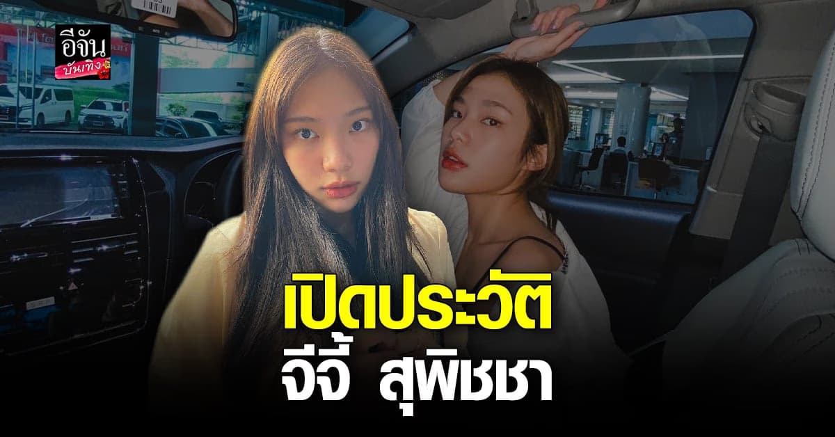 เปิดประวัติ จีจี้ สุพิชชา ไอดอลวงเกิร์ลกรุ๊ป